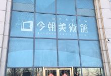 今朝美术馆(太阳大厦A座店)景点图片