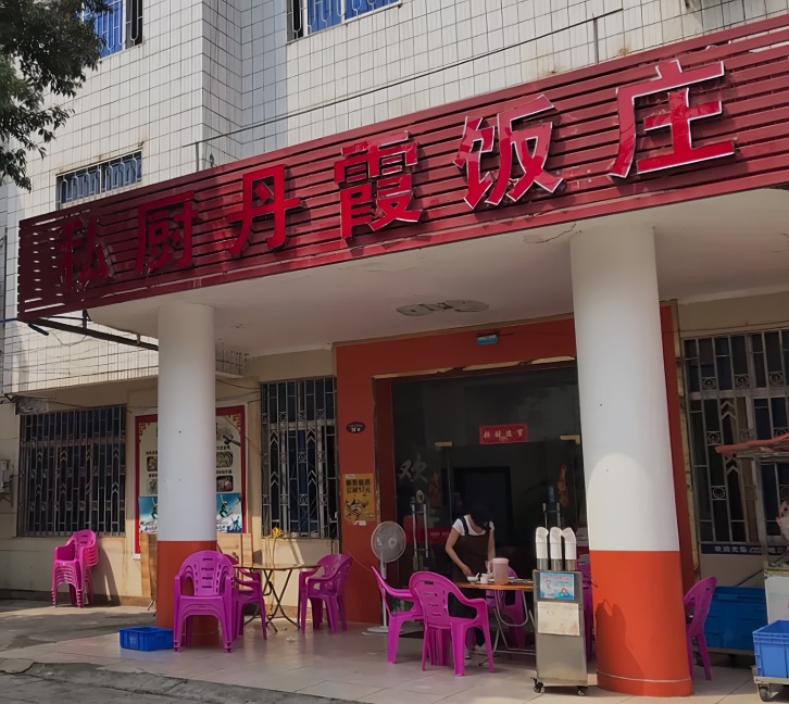 丹霞美食餐厅餐厅图片