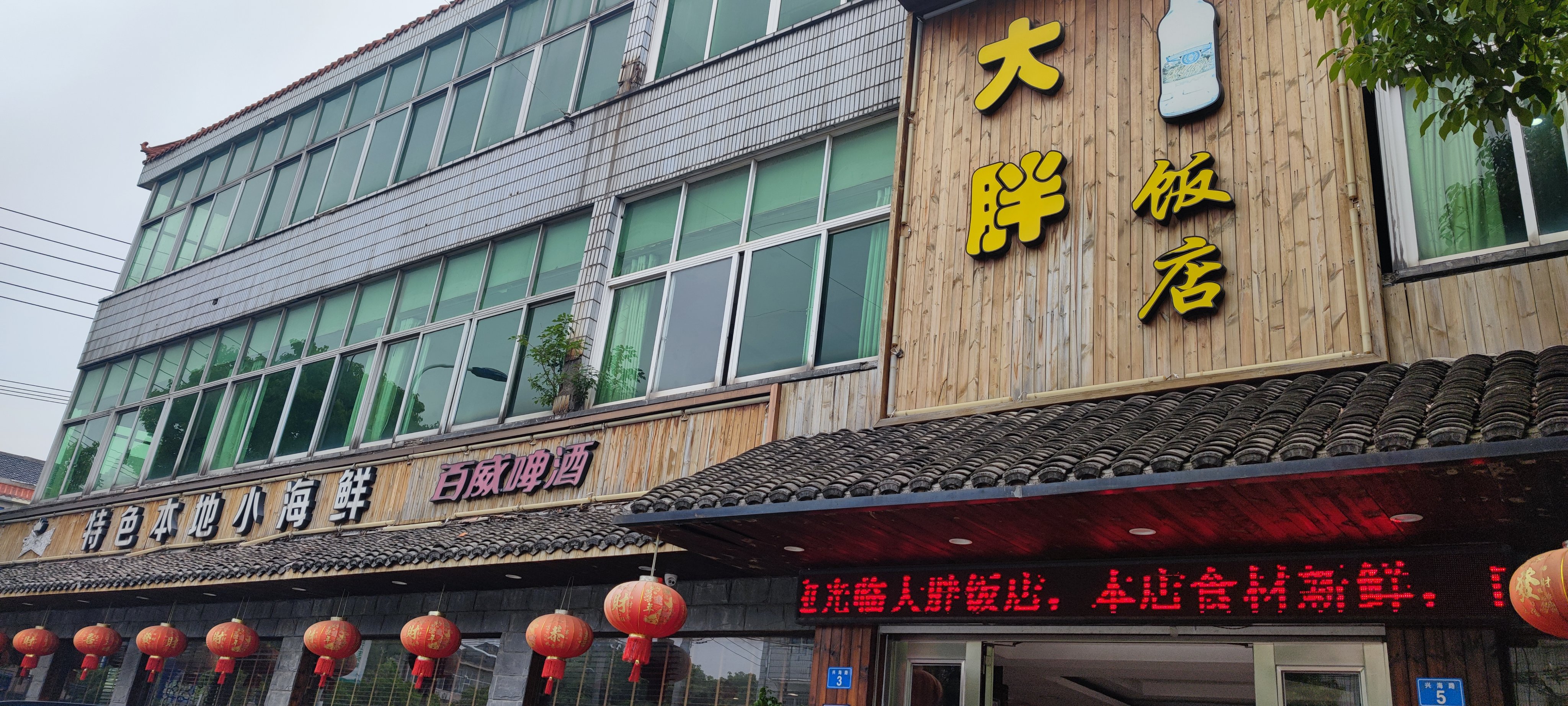 大胖饭店