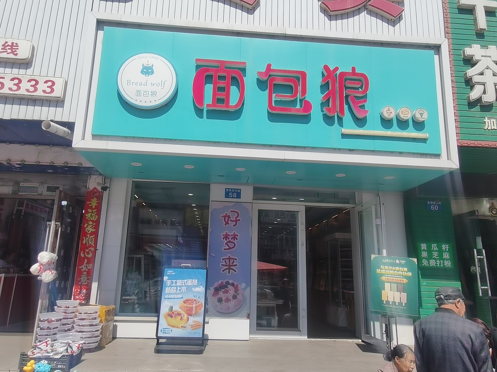 面包狼(宾州东路店)餐厅图片