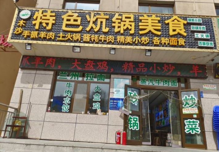 特色炕锅美食(茶卡店)餐厅图片