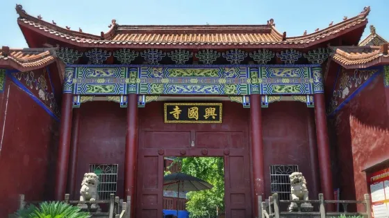 興國寺