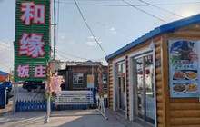 佳和缘饭庄餐厅图片