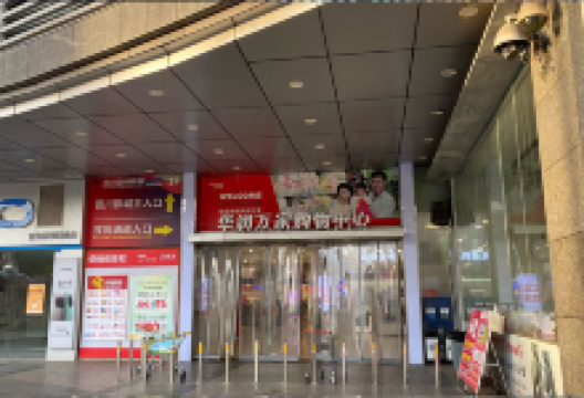 华润万家购物中心(新塘广场店)购物图片