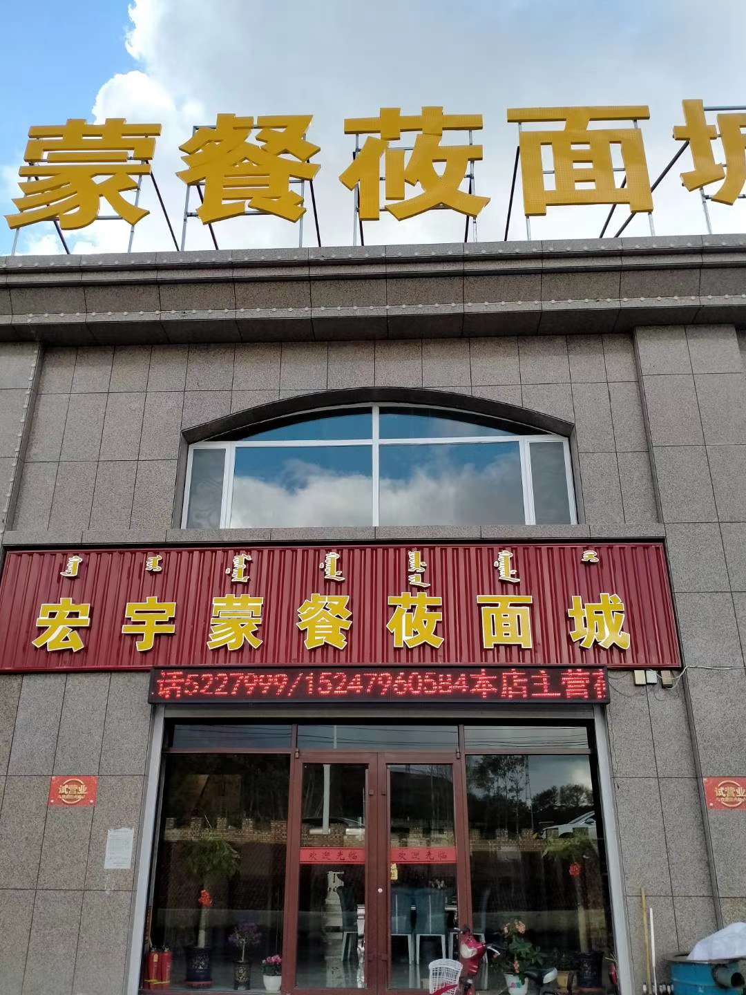 宏宇蒙餐莜面城(阳光小区东区店)