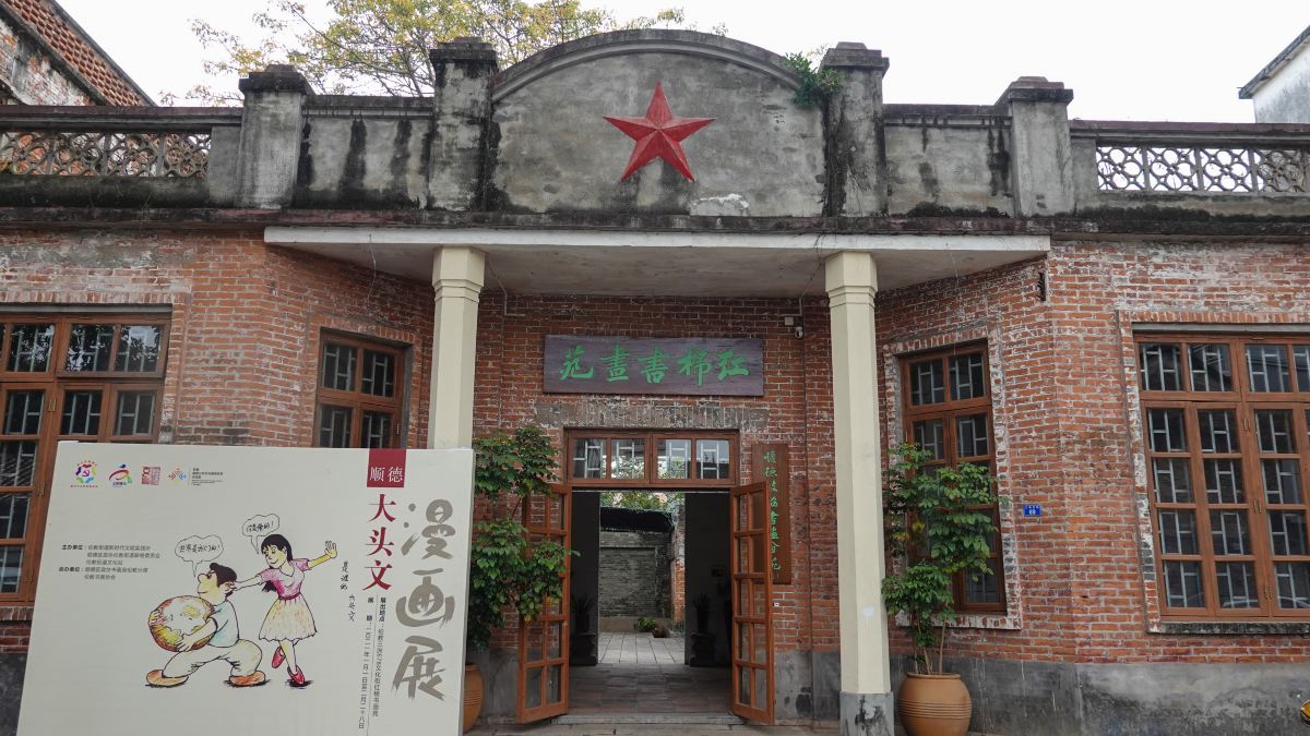 伦教678文化街