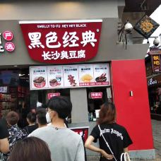 黑色经典臭豆腐(潇湘文化店)-长沙-飘摇摇摇