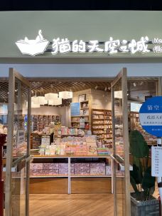 猫的天空之城概念书店(成都远洋太古里店)-成都-CD云上
