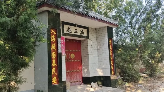 龍王廟