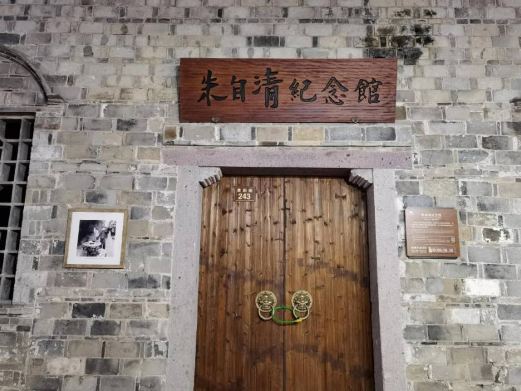 朱自清纪念馆