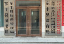 东丰县图书馆景点图片