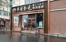 釜元烤肉串吧(龙井总店)餐厅图片