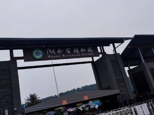 湘南植物园