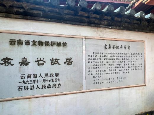 袁嘉谷纪念馆