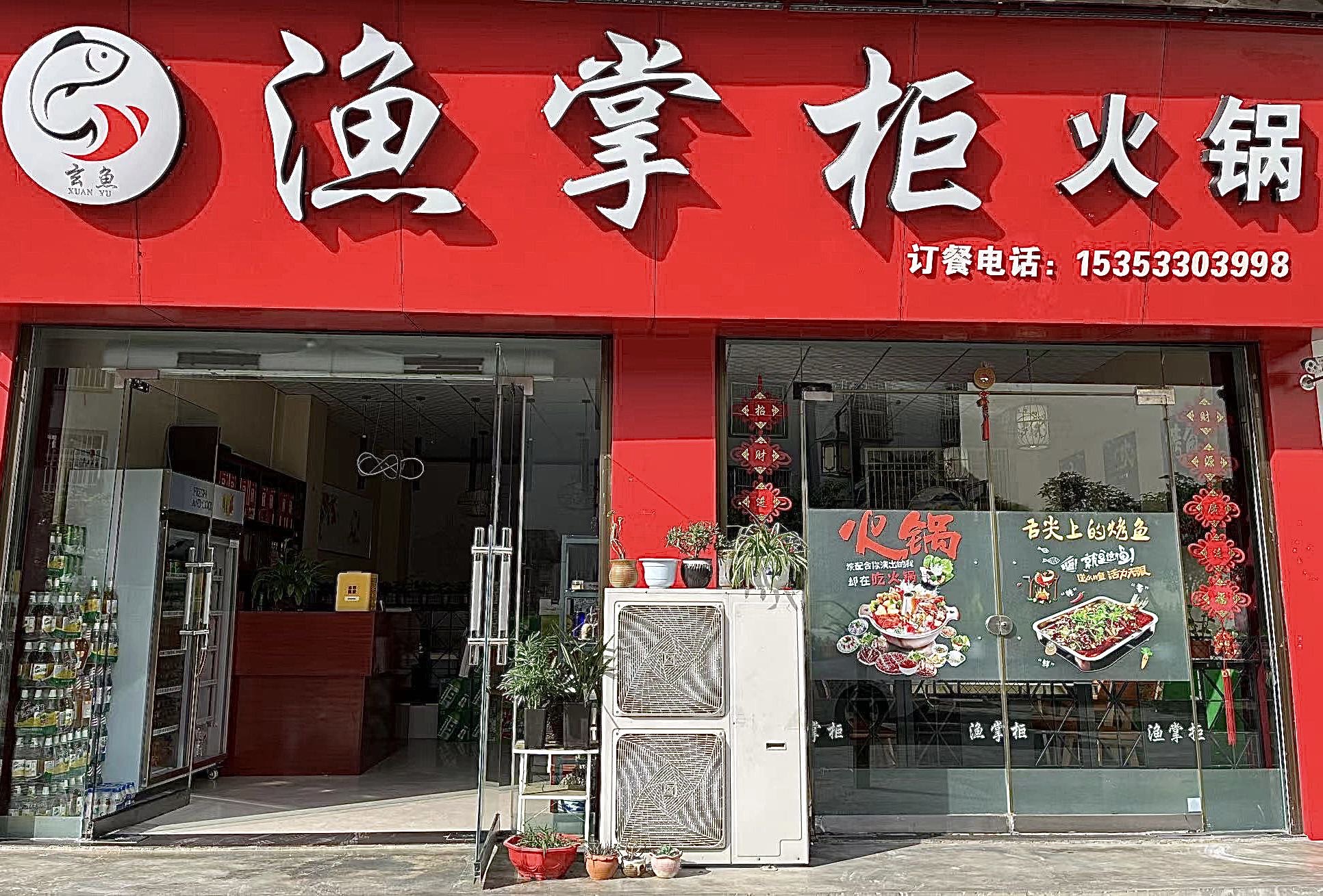 渔掌柜鱼火锅餐厅图片