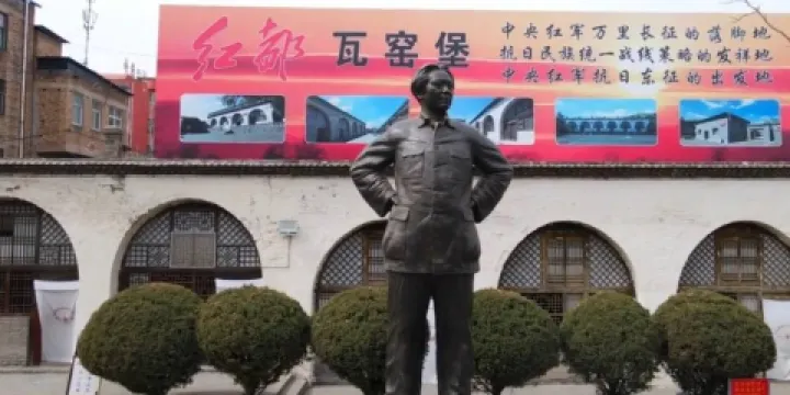 瓦窯堡會議舊址