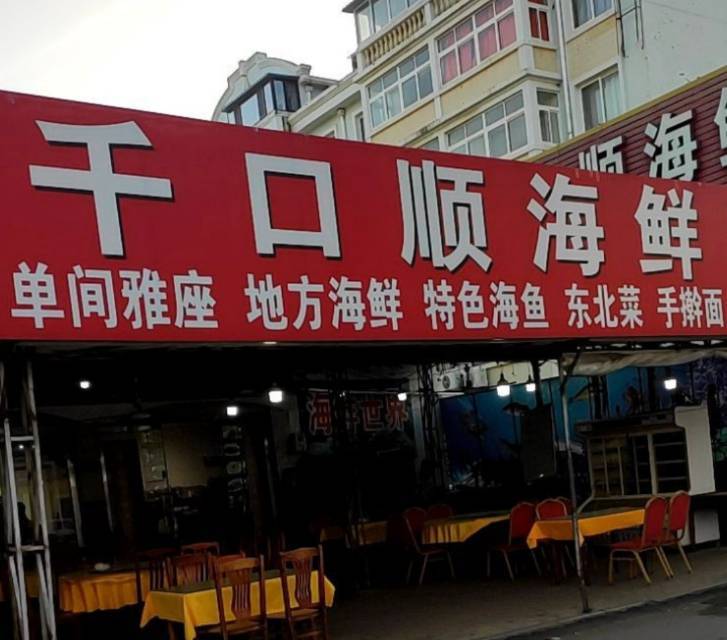 千口顺海鲜餐厅图片