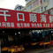 千口顺海鲜(海景花园店)