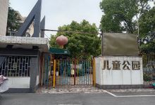 儿童公园(适园路)景点图片