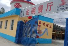 金碗餐厅美食图片