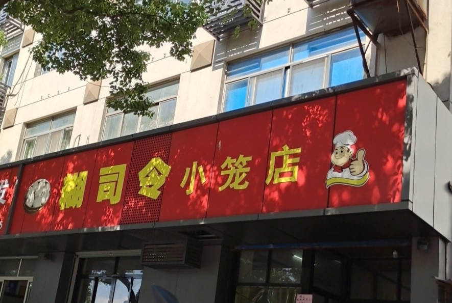 糊司令小笼店餐厅图片