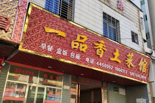 一品香土菜馆(芙蓉西路店)餐厅图片
