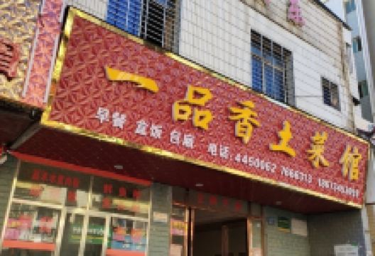 一品香土菜馆(芙蓉西路店)美食图片