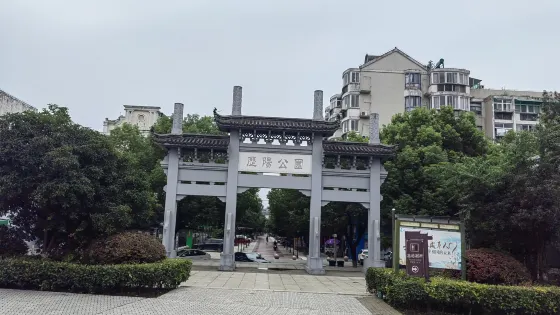 歷陽公園