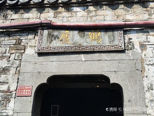 鹤庐