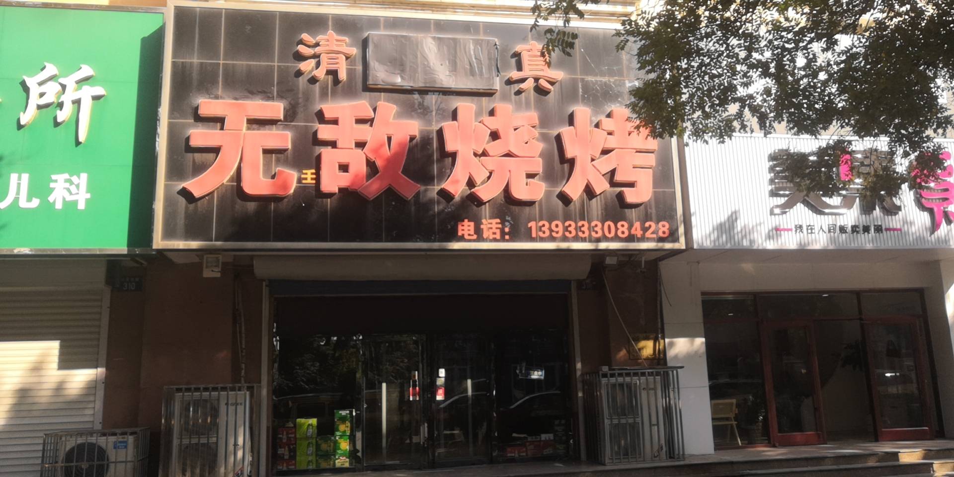 清真无敌烧烤餐厅图片