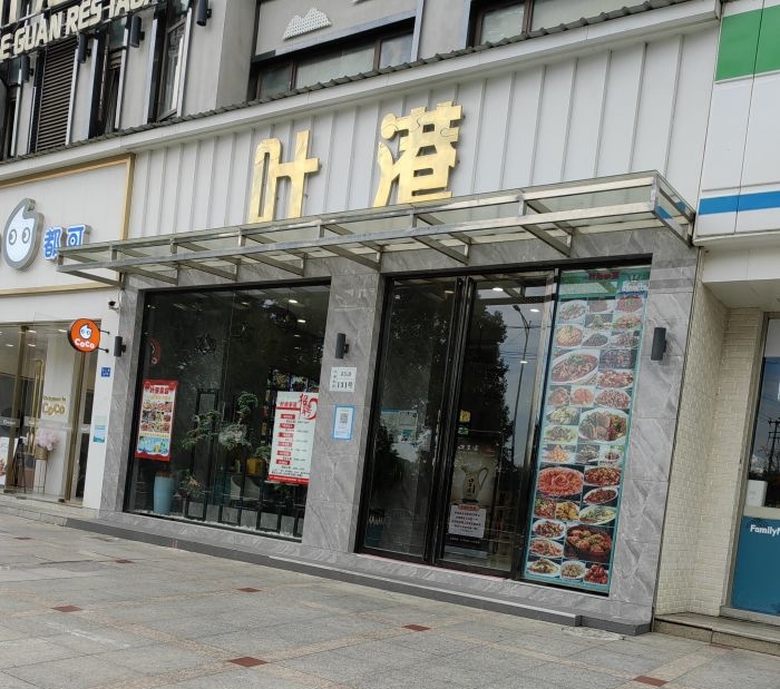 叶港家宴(上海双高商务广场店)