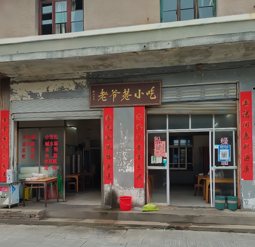 老爷巷小吃餐厅图片
