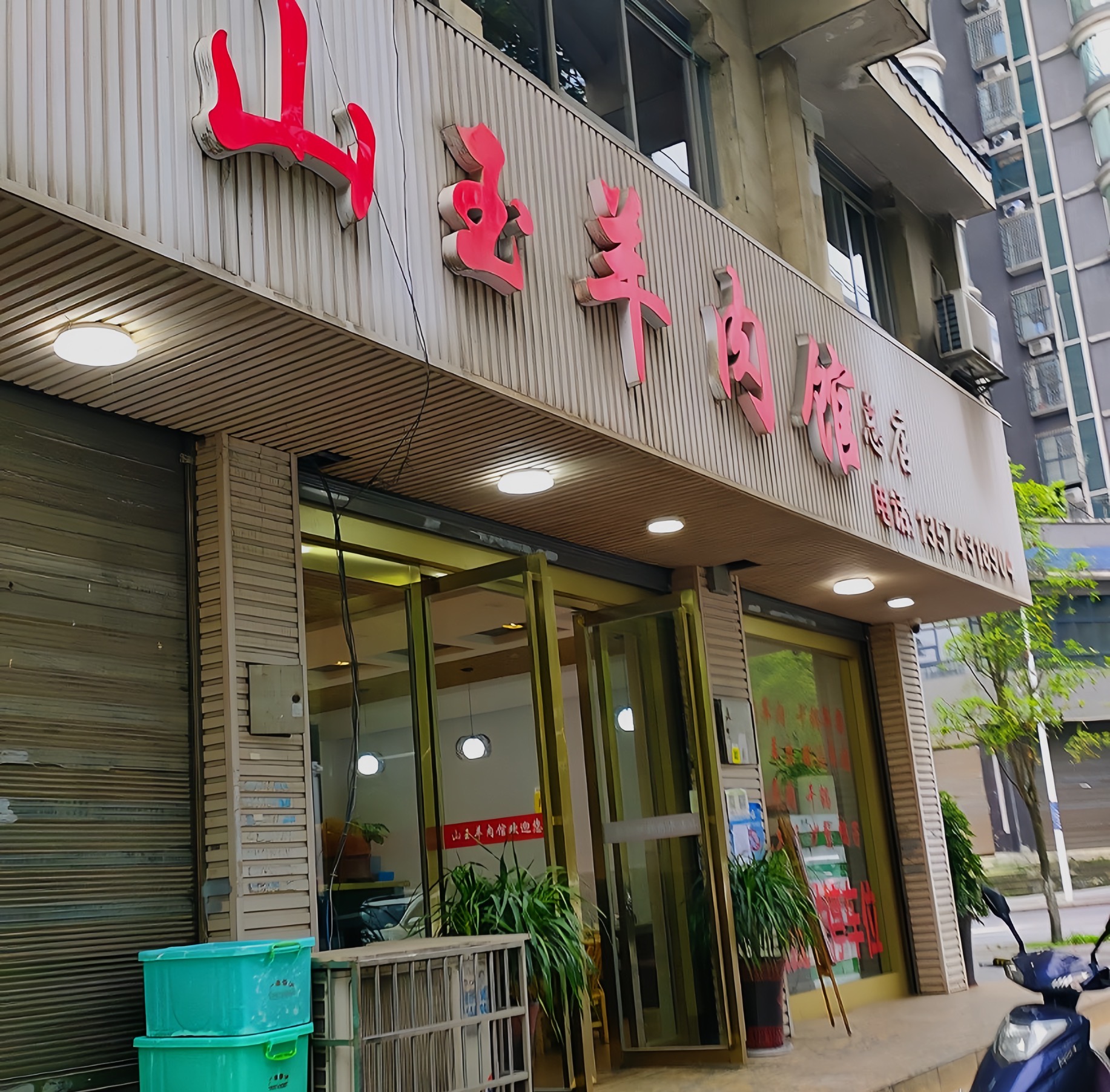 山玉羊肉馆(乾州店)