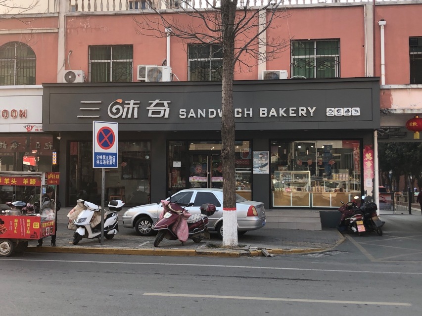 三味奇(温塘店)