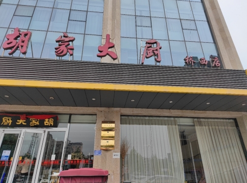 胡子大厨·超级小炒肉(桥西店)餐厅图片