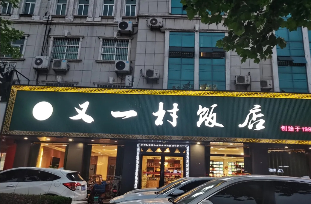 又一村(正阳路店)