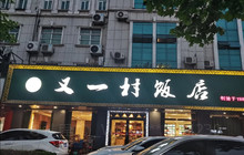 清真又一村饭店(正阳路店)餐厅图片
