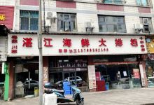 湛江海鲜大排档(川心店)美食图片