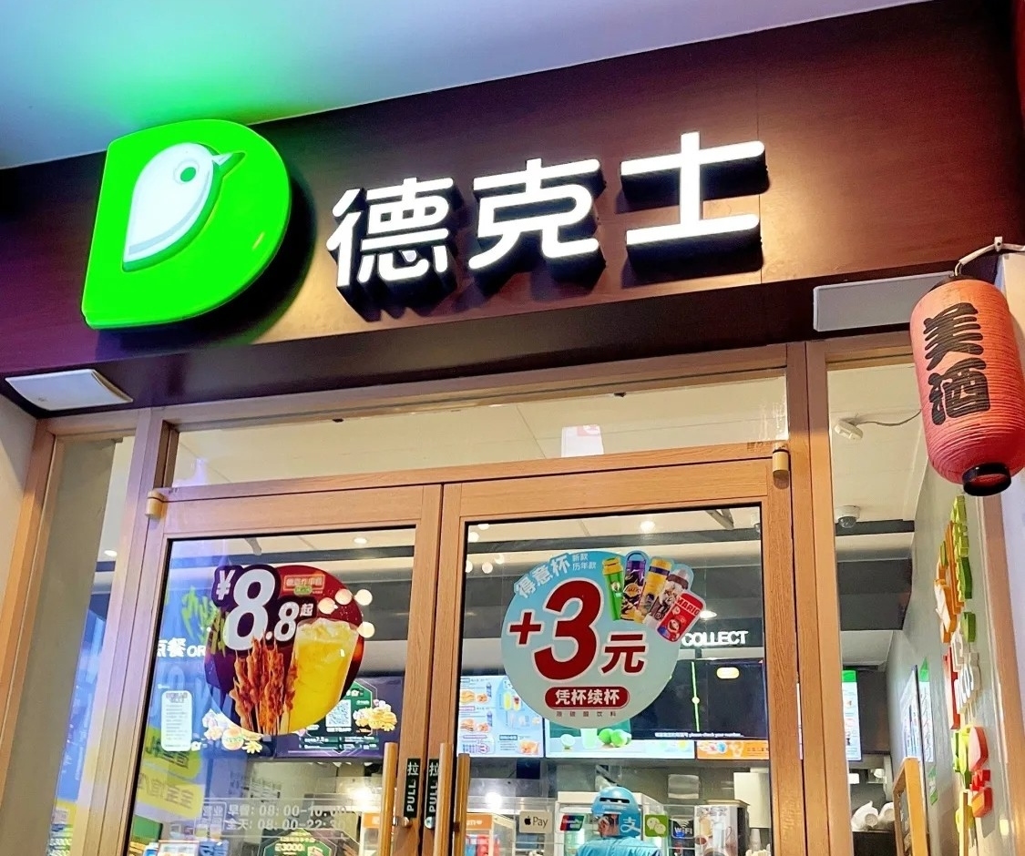 德克士汉堡炸鸡(金堂淮口店)