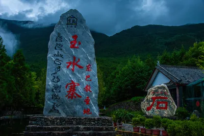 玉水寨