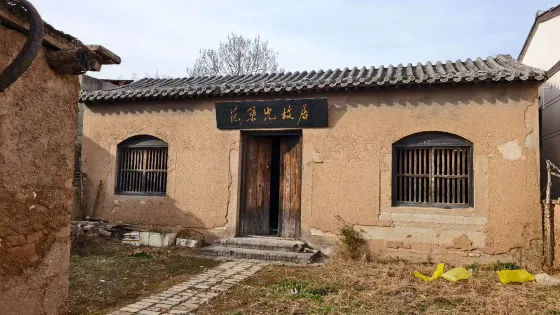 範築先故居