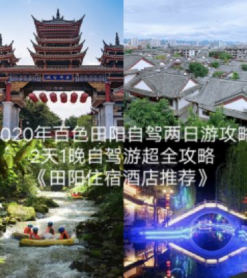 田阳区游记图文-2020百色田阳自驾游2天1晚超全旅游攻略，百色周边游推荐，百色田阳酒店住宿推荐