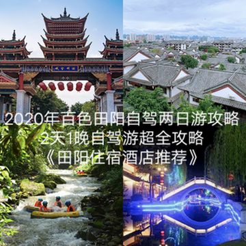 2020百色田阳自驾游2天1晚超全旅游攻略，百色周边游推荐，百色田阳酒店住宿推荐