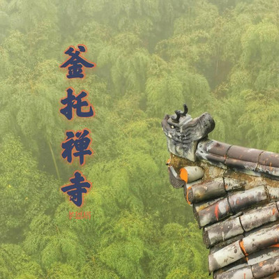 离上海3小时车程,在杭州的这座深山禅院中,体验了一次静心之旅