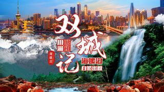 海螺沟景区面向川渝高校开展“校旅融合 双创发展”系列活动