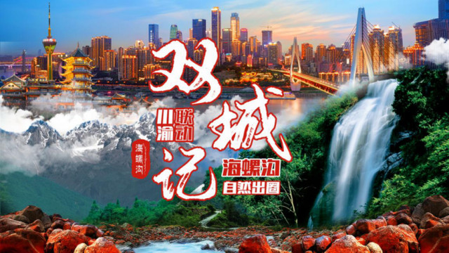 海螺沟景区面向川渝高校开展“校旅融合 双创发展”系列活动
