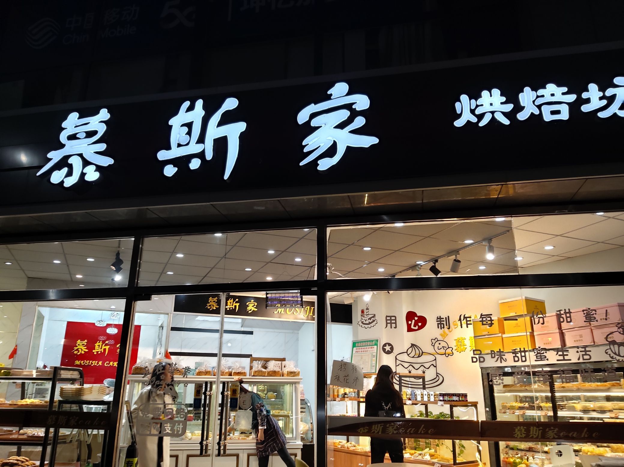 慕斯家烘焙坊(鹏鸣B2区店)餐厅图片