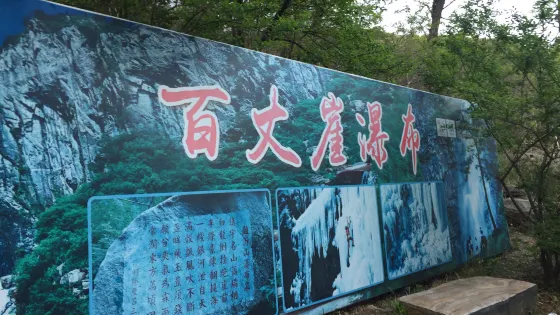 百丈崖瀑布