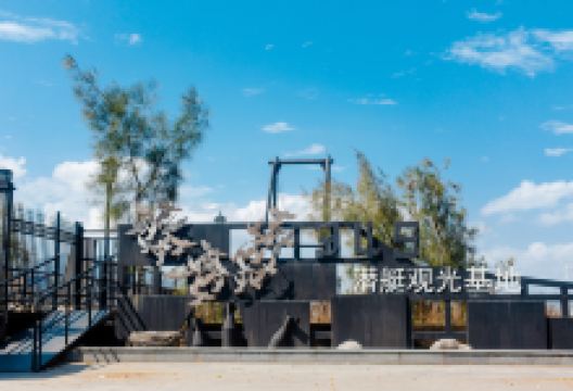 349潜艇观光基地景点图片