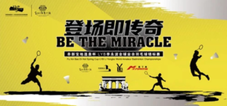 阜新游记图文-阜新宝地温泉杯·LYB李永波全球业余羽毛球锦标赛报名正式启动